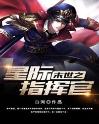 末世之星际指挥官章节列表