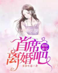 婚情难守：首席，离婚吧！章节列表