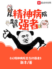 从精神病院走出的强者章节列表