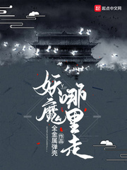 妖魔哪里走章节列表