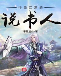 行走江湖的说书人章节列表