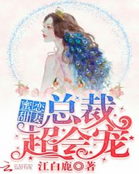蜜恋甜妻：总裁，超会宠章节列表