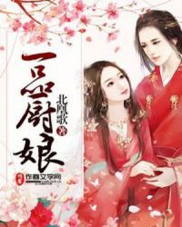 一品厨娘章节列表
