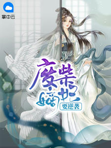 废柴嫡妃要逆袭章节列表