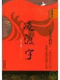凌渡宇系列章节列表