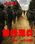 曾经是兵章节列表