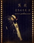 隐杀章节列表