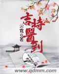 吉时医到章节列表