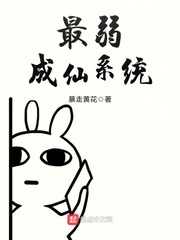 最弱成仙系统章节列表