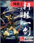 网游之轩辕一剑章节列表