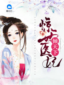 顾筱筱上官无极章节列表