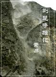 荆楚争雄记章节列表