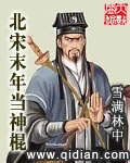 北宋末年当神棍章节列表