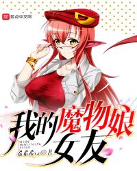 我的魔物娘女友章节列表