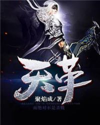 天革章节列表