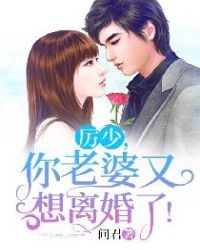 厉少，你老婆又想离婚了！章节列表