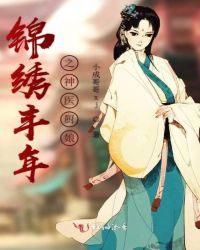 锦绣丰年之神医厨娘章节列表