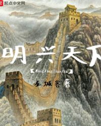 明兴天下章节列表
