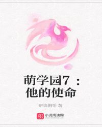 萌学园7：他的使命章节列表