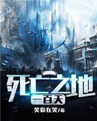 死亡之地一百天章节列表