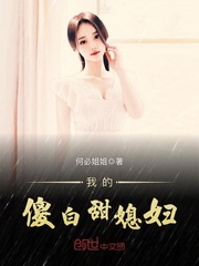 我的傻白甜媳妇章节列表