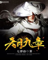天月九章章节列表