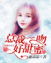 情迷心窍：总裁一吻好甜蜜章节列表