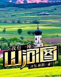 我有一座山河图章节列表