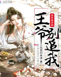 绝世炼丹师：王爷别追我章节列表