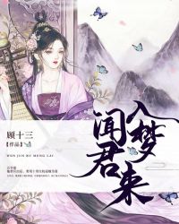 闻君入梦来章节列表