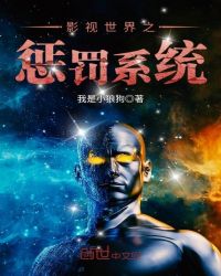 影视世界之惩罚系统章节列表