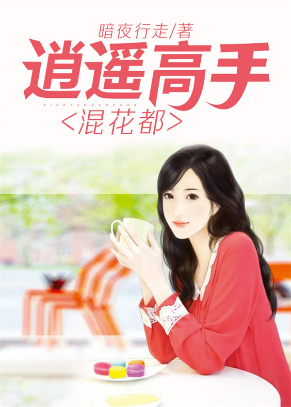 逍遥高手混花都章节列表