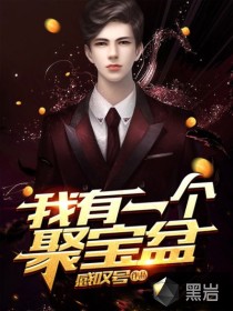 我有一个聚宝盆章节列表