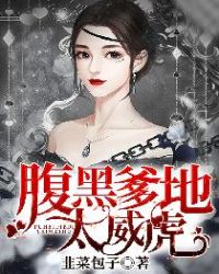 腹黑爹地太威虎章节列表