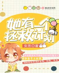 她有一个拯救计划章节列表