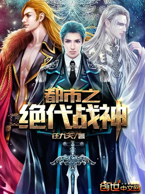 轩辕昊方雅都市之绝代战神章节列表