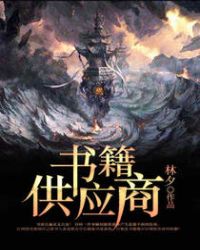 书籍供应商章节列表