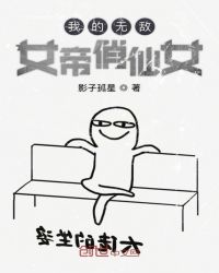 我的无敌女帝俏仙女章节列表