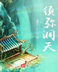 须弥洞天章节列表