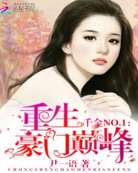 千金NO.1：重生巅峰豪门章节列表