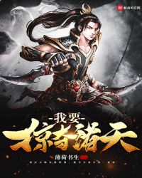 我要掠夺诸天章节列表