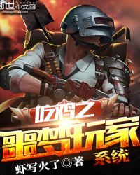 吃鸡之噩梦玩家系统章节列表