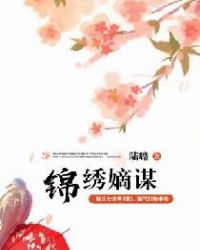 锦绣嫡谋章节列表