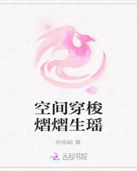 空间穿梭熠熠生瑶章节列表