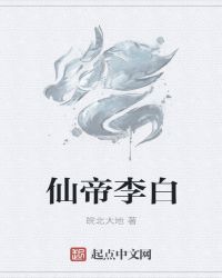 仙帝李白章节列表