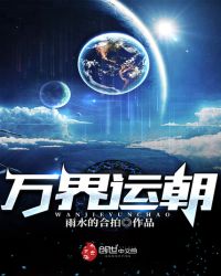 万界运朝章节列表