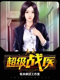 超级战医萧叶章节列表