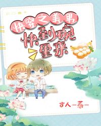 快穿之美男快到碗里来章节列表