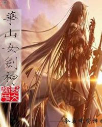 华山女剑神章节列表