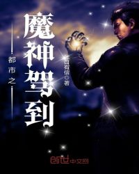 都市之魔神驾到章节列表